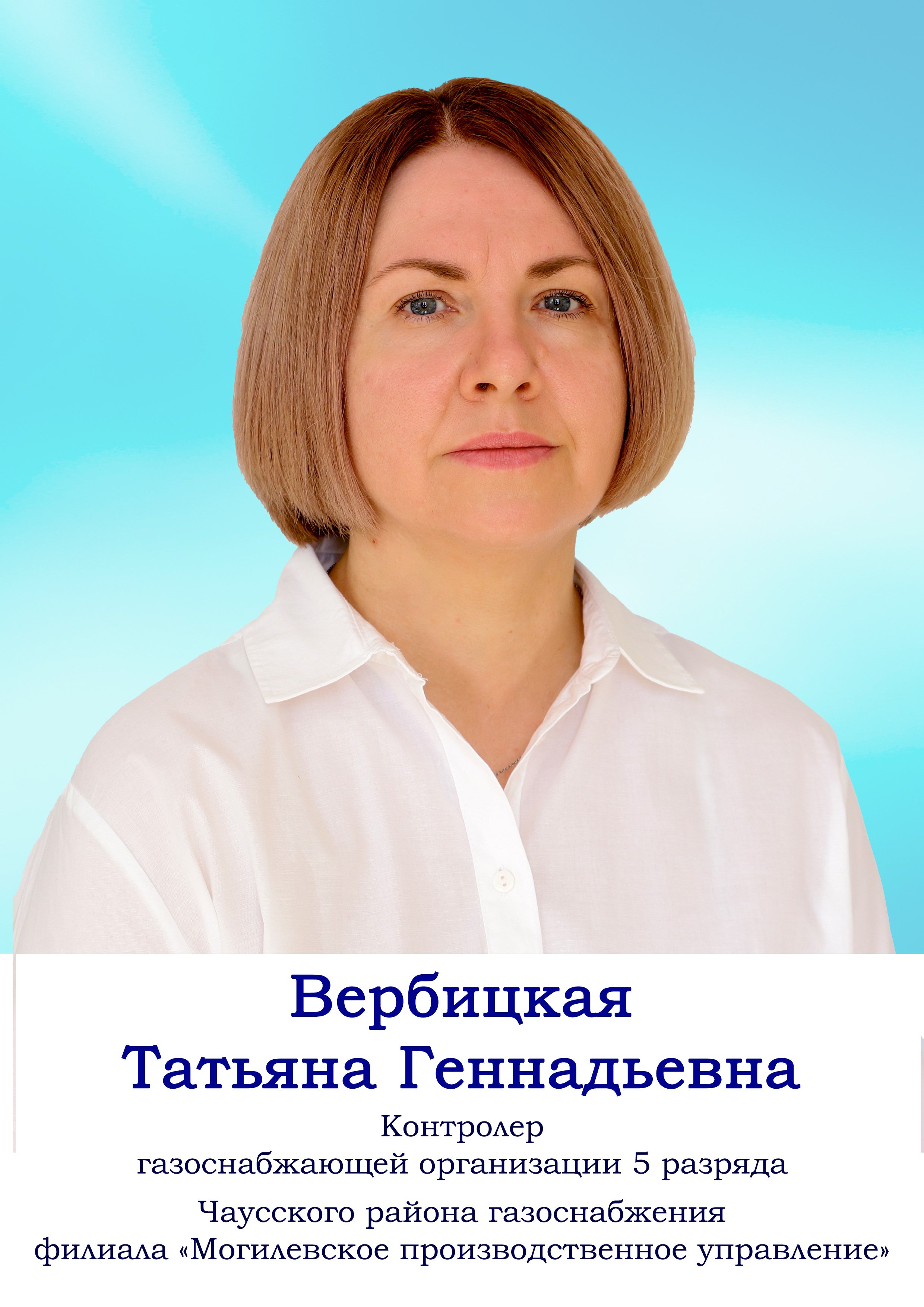 Вербицкая Татьяна Геннадьевна